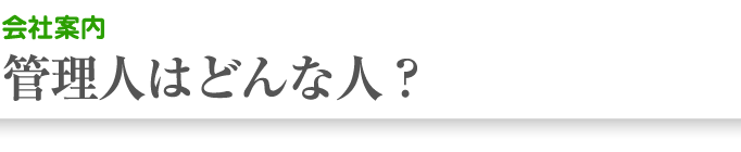 会社案内：管理人はどんな人？