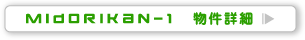 midorikan-1 物件詳細