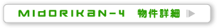 midorikan-4 物件詳細