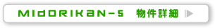 midorikan-5 物件詳細